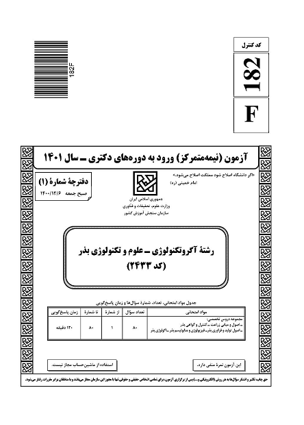 سوالات دکتری 1401 علوم و تکنولوژی بذر